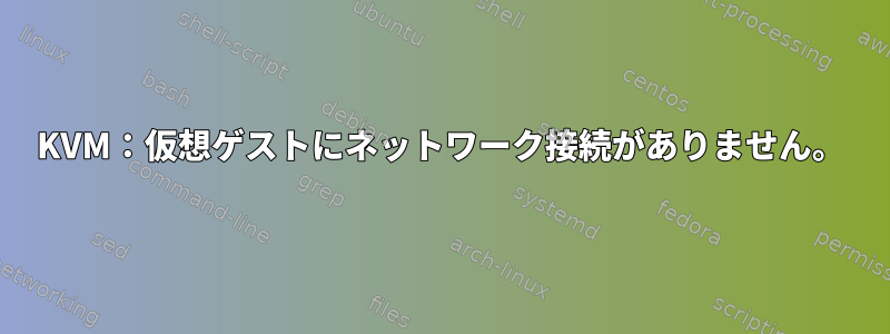 KVM：仮想ゲストにネットワーク接続がありません。