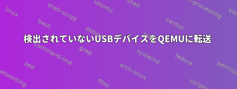 検出されていないUSBデバイスをQEMUに転送