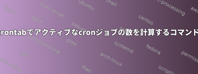 crontabでアクティブなcronジョブの数を計算するコマンド