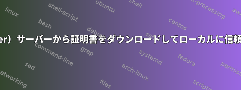 XMPP（jabber）サーバーから証明書をダウンロードしてローカルに信頼する方法は？