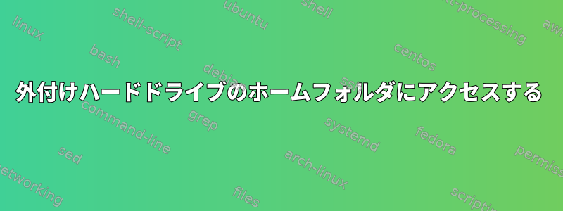 外付けハードドライブのホームフォルダにアクセスする