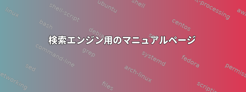 検索エンジン用のマニュアルページ