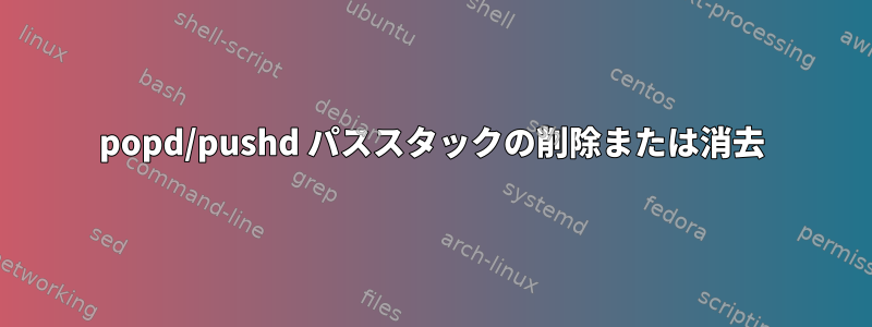 popd/pushd パススタックの削除または消去