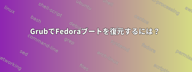 GrubでFedoraブートを復元するには？