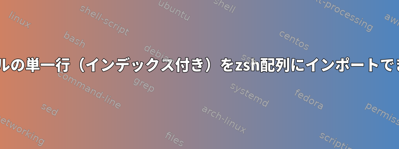 csvファイルの単一行（インデックス付き）をzsh配列にインポートできますか？