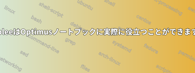 BumbleeはOptimusノートブックに実際に役立つことができますか？