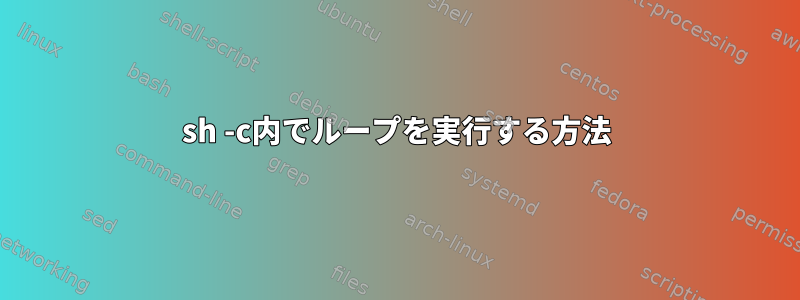 sh -c内でループを実行する方法