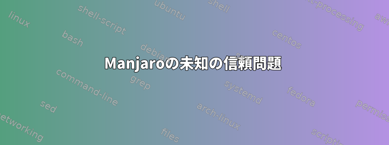 Manjaroの未知の信頼問題