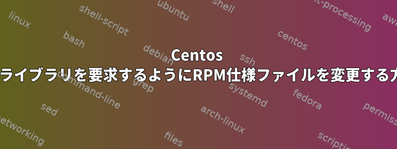 Centos 7でPerlライブラリを要求するようにRPM仕様ファイルを変更する方法は？