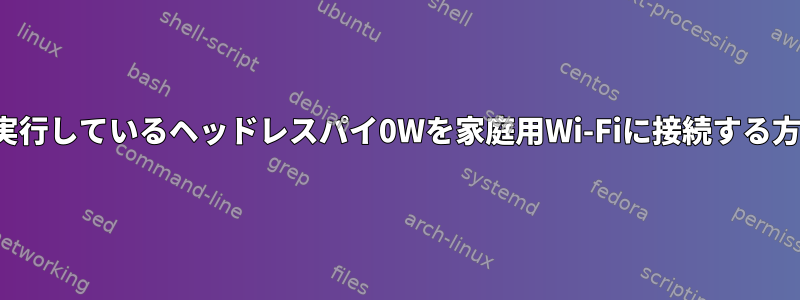 kaliを実行しているヘッドレスパイ0Wを家庭用Wi-Fiに接続する方法は？