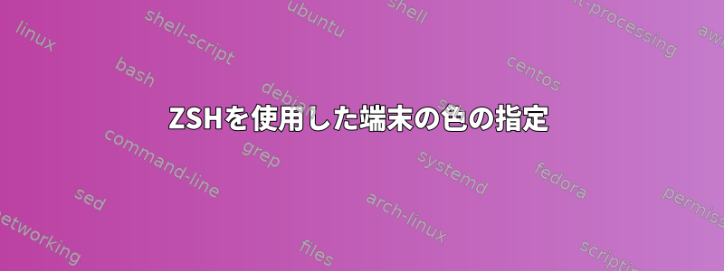 ZSHを使用した端末の色の指定