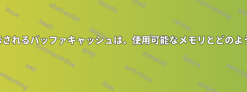 freeコマンドに表示されるバッファキャッシュは、使用可能なメモリとどのように異なりますか？