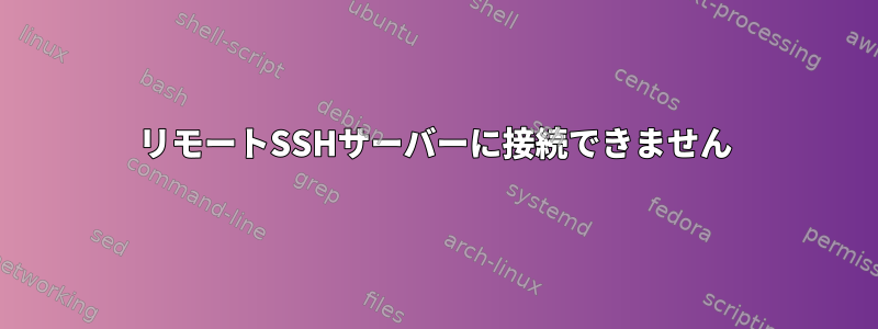 リモートSSHサーバーに接続できません