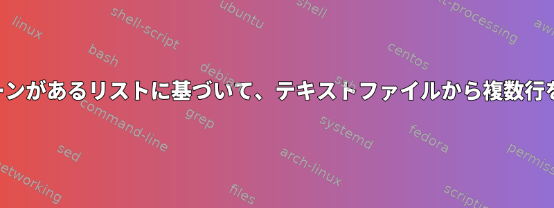 繰り返しパターンがあるリストに基づいて、テキストファイルから複数行を抽出します。