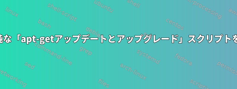 crontabタスクを使用して単純な「apt-getアップデートとアップグレード」スクリプトをどのように実行できますか？