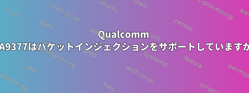 Qualcomm QCA9377はパケットインジェクションをサポートしていますか？