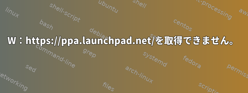 W：https://ppa.launchpad.net/を取得できません。