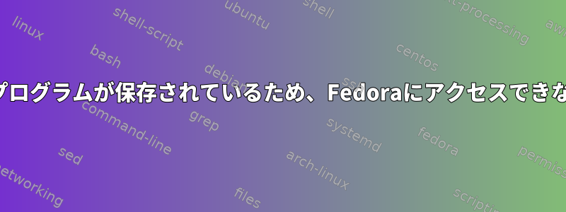 GRUBカスタムプログラムが保存されているため、Fedoraにアクセスできなくなりました。