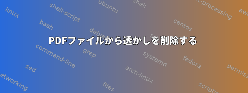 PDFファイルから透かしを削除する