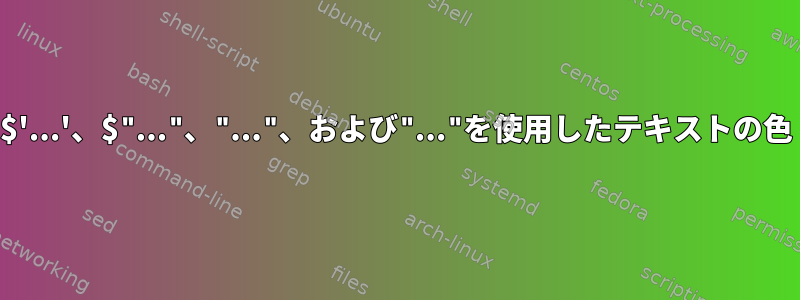 $'...'、$"..."、"..."、および"..."を使用したテキストの色