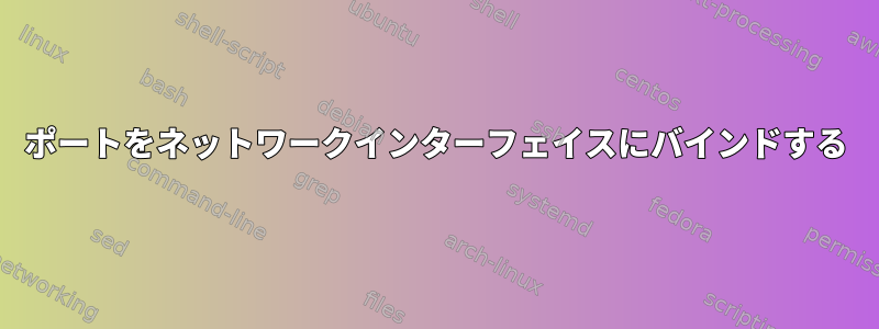 ポートをネットワークインターフェイスにバインドする