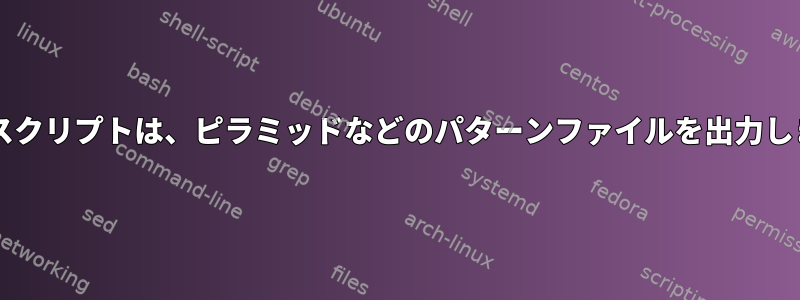 Bashスクリプトは、ピラミッドなどのパターンファイルを出力します。