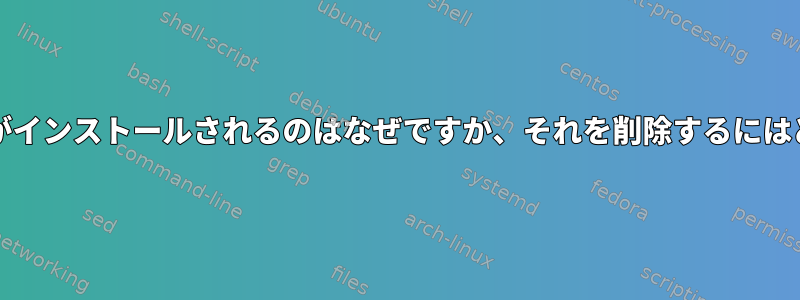 dist-upgrade中にGUIがインストールされるのはなぜですか、それを削除するにはどうすればよいですか？