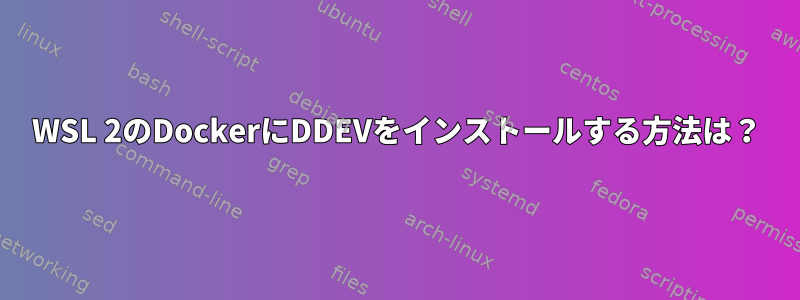 WSL 2のDockerにDDEVをインストールする方法は？