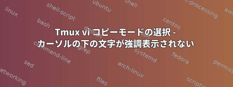 Tmux vi コピーモードの選択 - カーソルの下の文字が強調表示されない