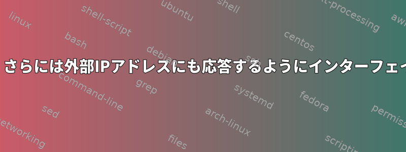 すべてのIPアドレス、さらには外部IPアドレスにも応答するようにインターフェイスを設定しますか？