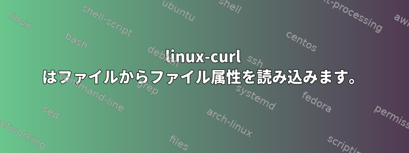 linux-curl はファイルからファイル属性を読み込みます。