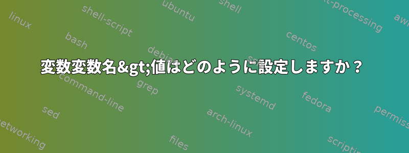 変数変数名&gt;値はどのように設定しますか？