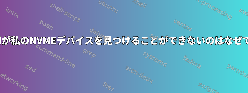 Smartdが私のNVMEデバイスを見つけることができないのはなぜですか？