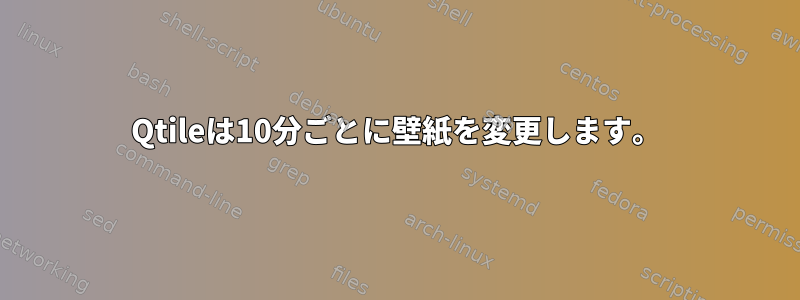 Qtileは10分ごとに壁紙を変更します。