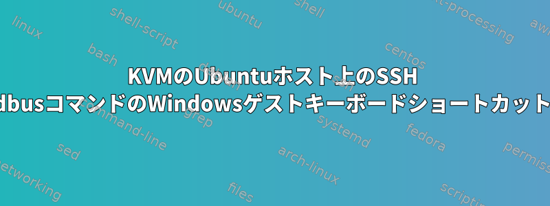 KVMのUbuntuホスト上のSSH dbusコマンドのWindowsゲストキーボードショートカット