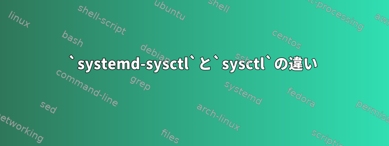 `systemd-sysctl`と`sysctl`の違い