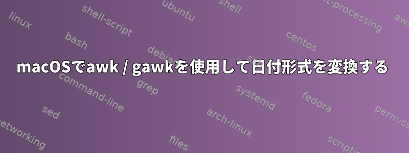 macOSでawk / gawkを使用して日付形式を変換する