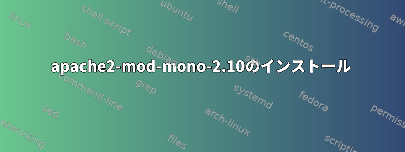 apache2-mod-mono-2.10のインストール