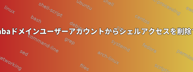 Sambaドメインユーザーアカウントからシェルアクセスを削除する