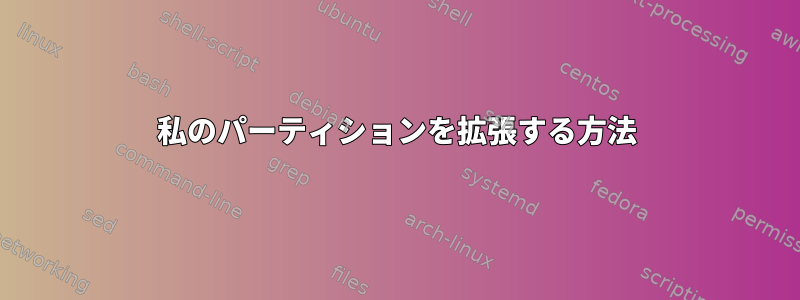 私のパーティションを拡張する方法