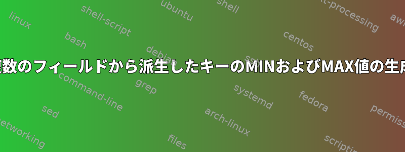 複数のフィールドから派生したキーのMINおよびMAX値の生成