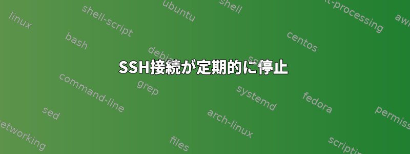 SSH接続が定期的に停止