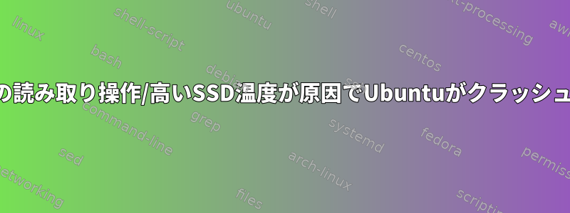 過度の読み取り操作/高いSSD温度が原因でUbuntuがクラッシュする