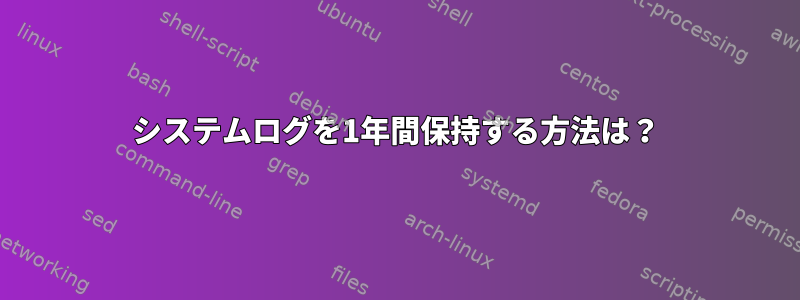 システムログを1年間保持する方法は？