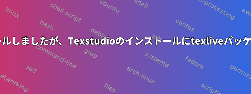 ミラーからtexliveをインストールしましたが、Texstudioのインストールにtexliveパッケージが必要なのはなぜですか？