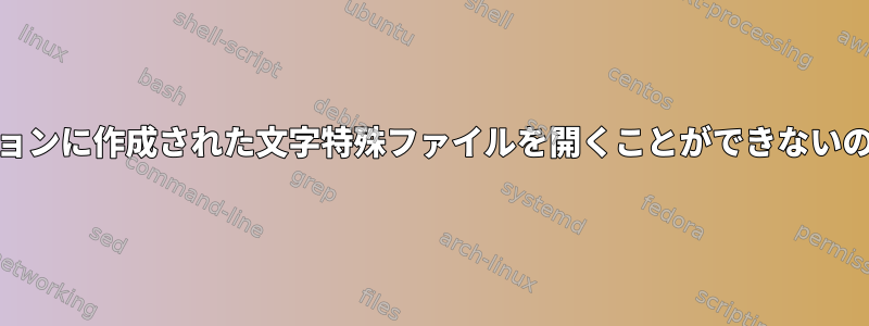 ext4パーティションに作成された文字特殊ファイルを開くことができないのはなぜですか？