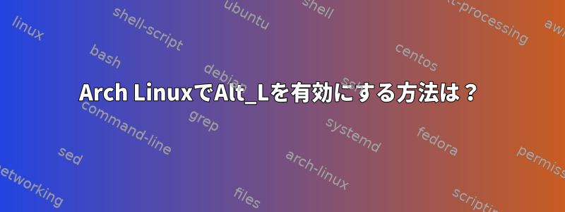 Arch LinuxでAlt_Lを有効にする方法は？