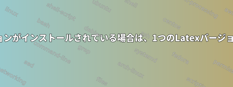 2つのLatexバージョンがインストールされている場合は、1つのLatexバージョンを削除します。