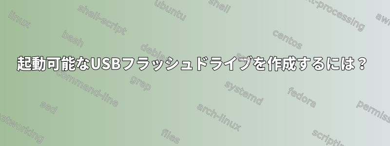 起動可能なUSBフラッシュドライブを作成するには？