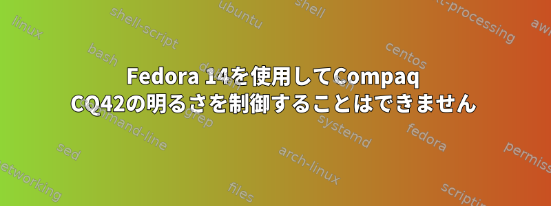 Fedora 14を使用してCompaq CQ42の明るさを制御することはできません